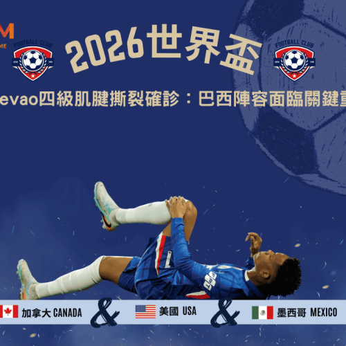 Estevao四級肌腱撕裂確診：2026世界盃巴西陣容面臨關鍵重整！