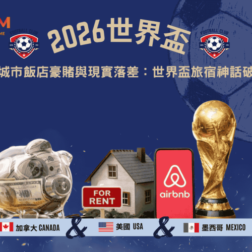 2026FIFA主辦城市飯店豪賭與現實落差：世界盃旅宿神話破滅？