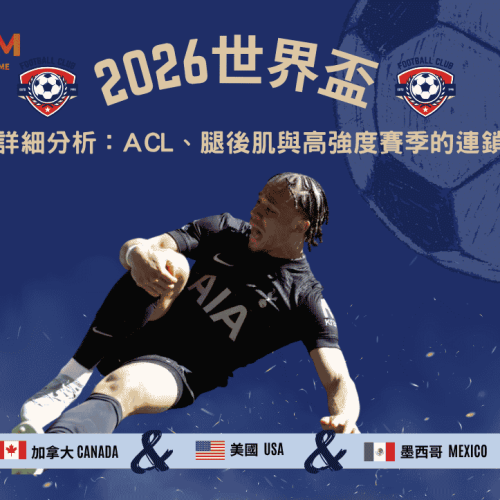 2026世界盃前傷病詳細分析：ACL、腿後肌與高強度賽季的連鎖效應