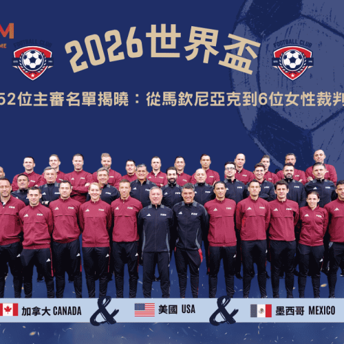 2026世界盃52位主審名單揭曉：從馬欽尼亞克到6位女性裁判