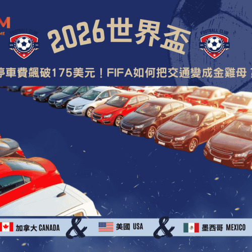 2026世界盃停車費飆破175美元！FIFA如何把交通變成金雞母？