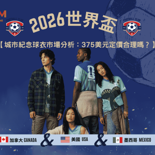 2026世足城市紀念球衣市場分析：375美元定價合理嗎？