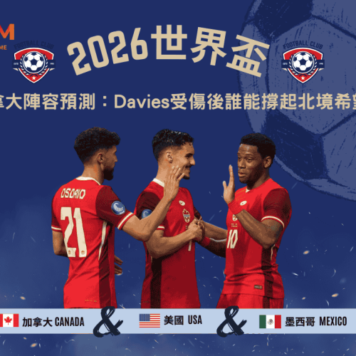 2026世界盃加拿大陣容預測：Davies受傷後誰能撐起北境希望？