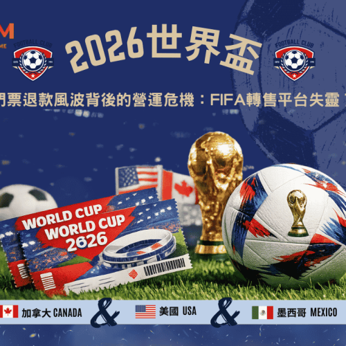2026世界盃門票退款風波背後的營運危機：FIFA轉售平台失靈？