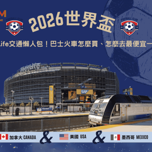 2026世界盃MetLife交通懶人包！巴士火車怎麼買、怎麼去最便宜一次看