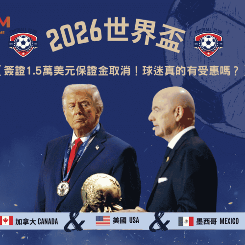 2026世界盃簽證1.5萬美元保證金取消！球迷真的有受惠嗎？