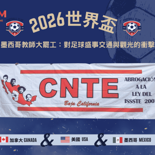 2026世界盃墨西哥教師大罷工：對足球盛事交通與觀光的衝擊
