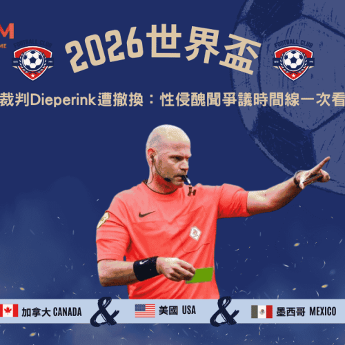 2026世界盃裁判Dieperink遭撤換：性侵醜聞爭議時間線一次看