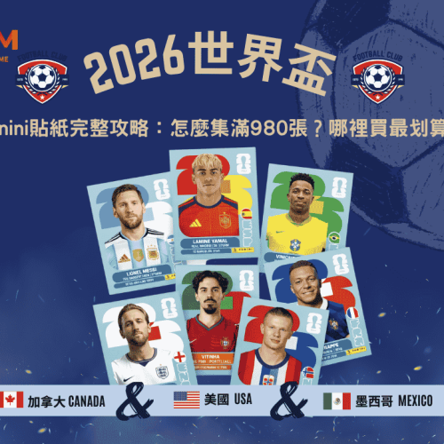 2026世界盃Panini貼紙完整攻略：怎麼集滿980張？哪裡買最划算？