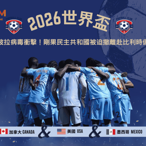 伊波拉病毒衝擊2026世界盃！剛果民主共和國被迫撤離赴比利時備戰
