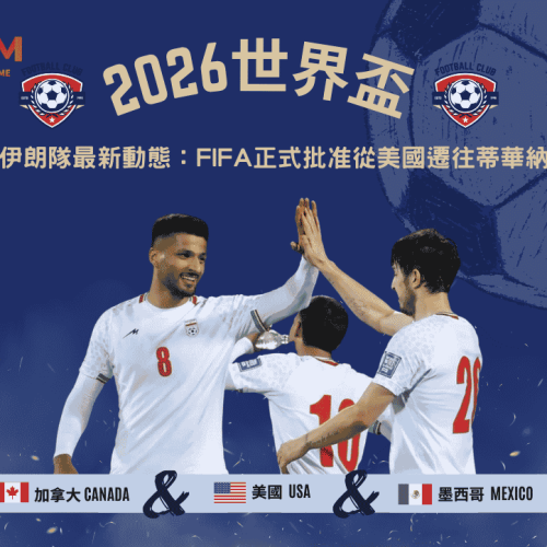 2026世界盃伊朗隊最新動態：FIFA正式批准從美國遷往蒂華納