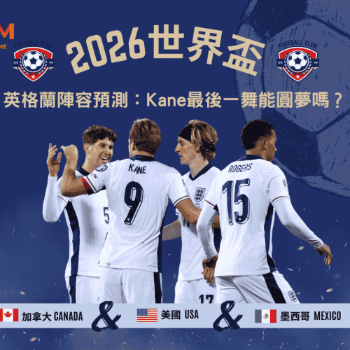 2026世界盃英格蘭陣容預測：Kane最後一舞能圓夢嗎？