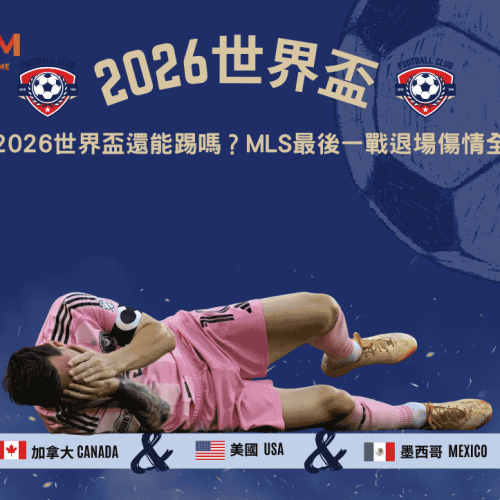 梅西2026世界盃還能踢嗎？MLS最後一戰退場傷情全解析