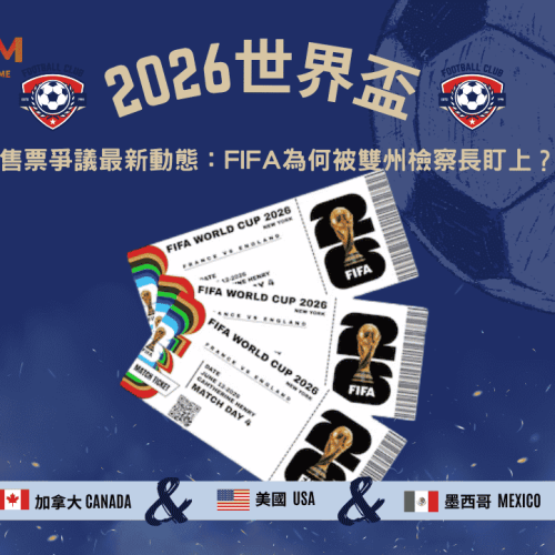 2026FIFA世界盃售票爭議最新動態：FIFA為何被雙州檢察長盯上？