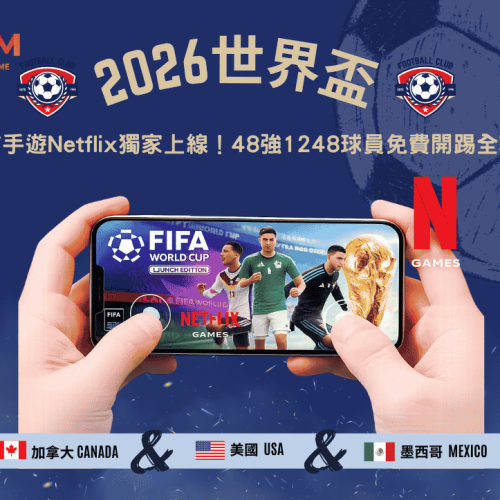 2026世界盃官方手遊Netflix獨家上線！48強1248球員免費開踢全攻略