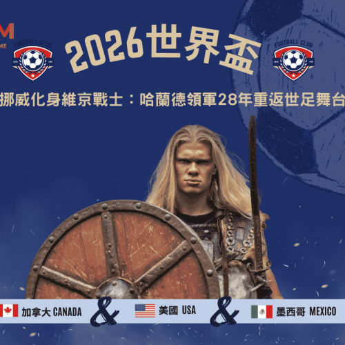 2026世界盃挪威化身維京戰士：哈蘭德領軍28年重返世足舞台