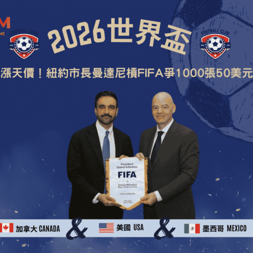 2026世界盃門票暴漲天價！紐約市長曼達尼槓FIFA爭取1000張50美元優惠票