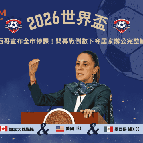 2026世界盃墨西哥宣布全市停課！開幕戰倒數下令居家辦公完整解析