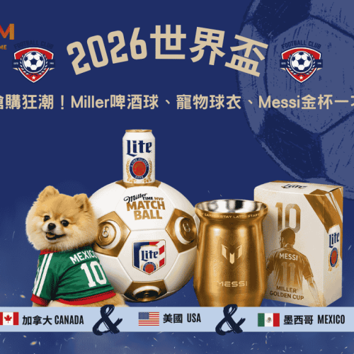 2026世界盃周邊搶購狂潮！Miller啤酒球、寵物球衣、Messi金杯一次看！