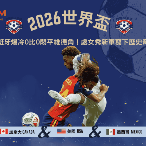 2026世界盃西班牙爆冷0比0悶平維德角！處女秀新軍寫下歷史奇蹟