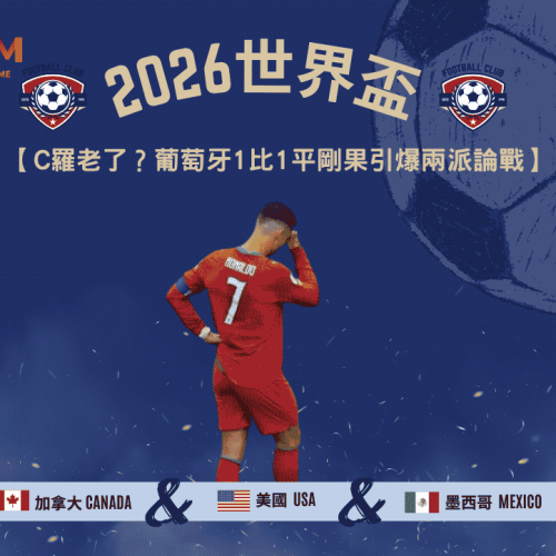 2026世界盃C羅老了？葡萄牙1比1平剛果引爆兩派論戰