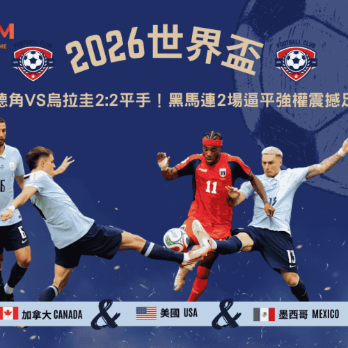 2026世界盃維德角VS烏拉圭2:2平手！黑馬連2場逼平強權震撼足壇
