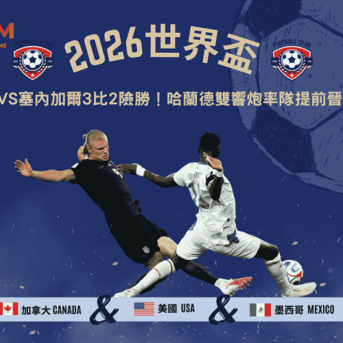 2026世界盃挪威VS塞內加爾3比2險勝！哈蘭德雙響炮率隊提前晉32強