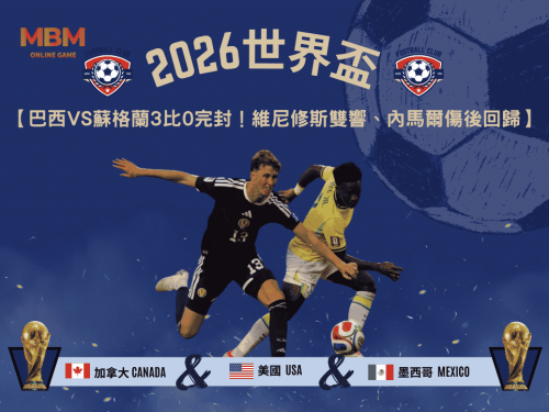 2026世界盃巴西VS蘇格蘭3比0完封！維尼修斯雙響、內馬爾傷後回歸引爆邁阿密