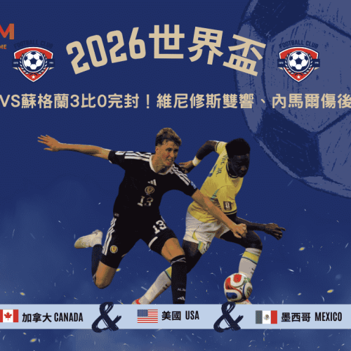 2026世界盃巴西VS蘇格蘭3比0完封！維尼修斯雙響、內馬爾傷後回歸引爆邁阿密