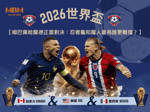 2026世界盃姆巴佩哈蘭德正面對決：忍者龜和魔人普烏誰更難擋？