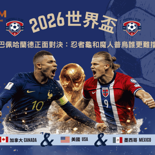 2026世界盃姆巴佩哈蘭德正面對決：忍者龜和魔人普烏誰更難擋？