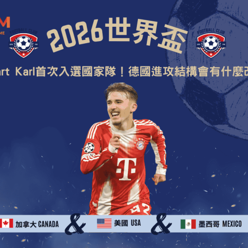 Lennart Karl首次入選國家隊！德國進攻結構會有什麼改變？