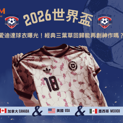 2026世界盃愛迪達球衣曝光！經典三葉草回歸能再創神作嗎？