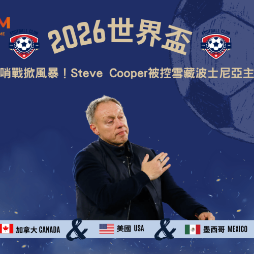 2026世界盃前哨戰掀風暴！Steve Cooper被控雪藏波士尼亞主力