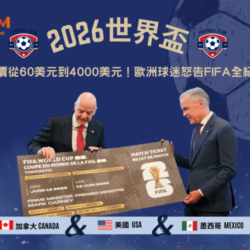 2026世界盃票價從60美元到4000美元！歐洲球迷怒告FIFA全紀錄