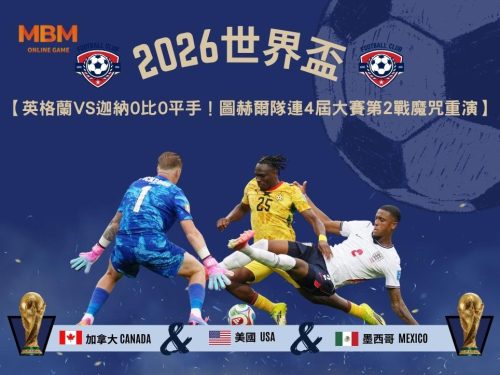 2026世界盃英格蘭VS迦納0比0平手！圖赫爾隊連4屆大賽第2戰魔咒重演
