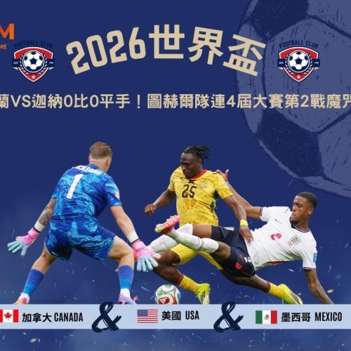 2026世界盃英格蘭VS迦納0比0平手！圖赫爾隊連4屆大賽第2戰魔咒重演