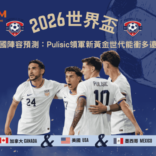 2026世界盃美國陣容預測：Pulisic領軍新黃金世代能衝多遠？