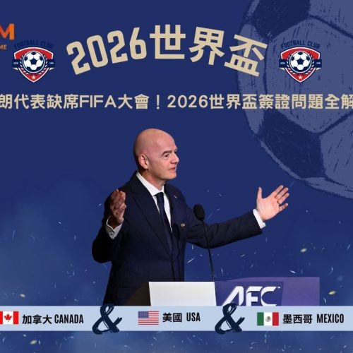 伊朗代表缺席FIFA大會！2026世界盃簽證問題全解析