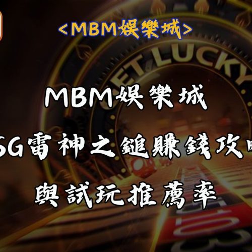 MBM娛樂城 21 MBM娛樂城RSG雷神之鎚賺錢攻略與試玩推薦
