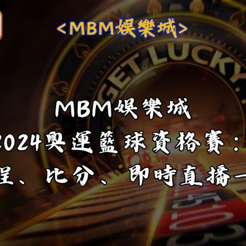 MBM娛樂城－2024奧運籃球資格賽：賽程、比分、即時直播一覽