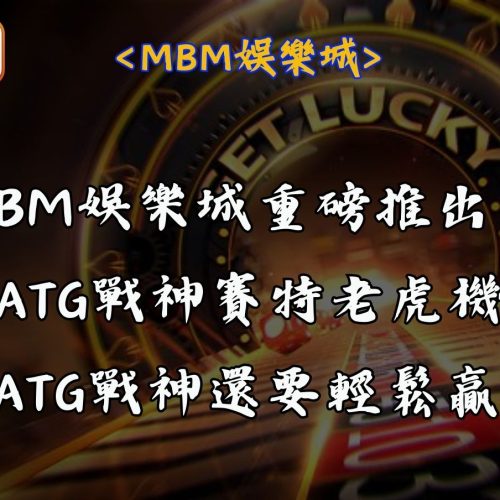 MBM娛樂城重磅推出！ATG戰神賽特老虎機全新登場，比ATG戰神還要輕鬆贏！