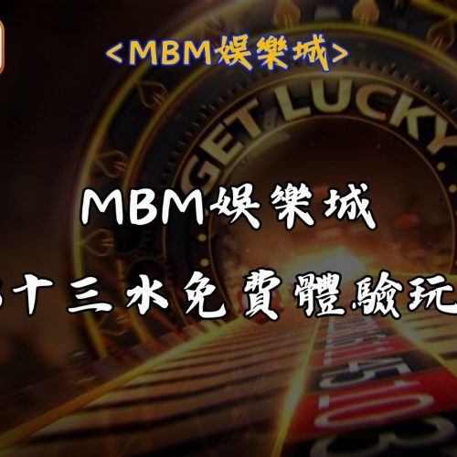 MBM娛樂城OB十三水免費體驗玩法