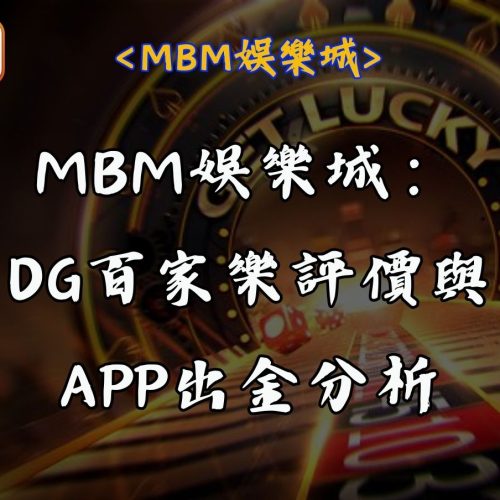MBM娛樂城：DG百家樂評價與APP出金分析