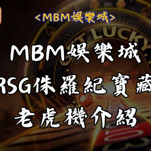 MBM娛樂城RSG侏羅紀寶藏老虎機介紹