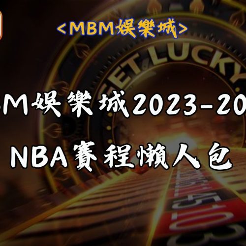 MBM娛樂城 17 MBM娛樂城2023-2024 NBA賽程懶人包