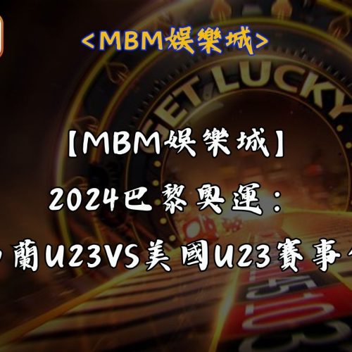 【MBM娛樂城】2024巴黎奧運：紐西蘭U23VS美國U23賽事分析