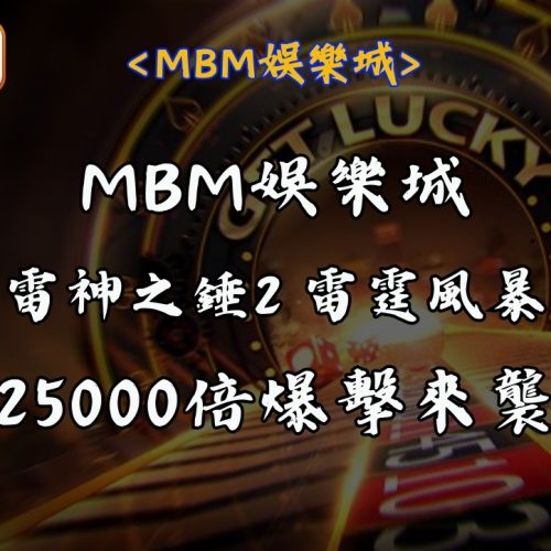 RSG電子最新力作 《雷神之錘2 雷霆風暴》的25000倍爆擊來襲