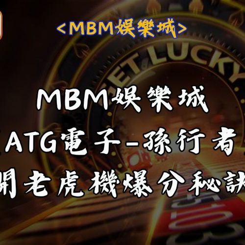 【MBM娛樂城】孫行者ATG電子老虎機全新登場！ 揭開老虎機爆分秘訣！