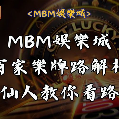 MBM娛樂城百家樂牌路解析仙人教你看路